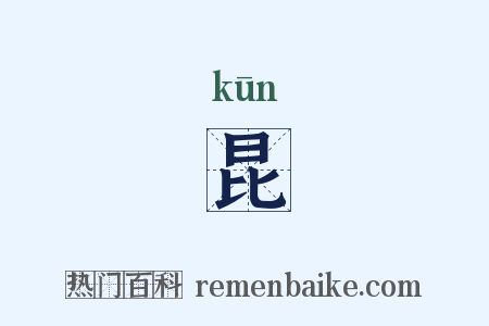 昆是什么意思的图片